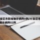 31省区市新增确诊病例8例/31省区市新增确诊病例82例