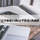 辽宁新增11例/辽宁新增1例病例