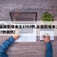 【全国新增本土1787例,全国新增本土1787例病例】