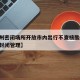 【郑州密闭场所开放市内出行不查核酸,郑州实行封闭管理】