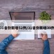 31省份新增52例/31省份新增39例