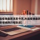 【大连疫情最新消息今天,大连疫情最新消息今天新增病例行程轨迹】