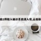 【云南2例输入确诊系偷渡入境,云南新增偷渡】