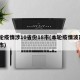 本轮疫情涉10省份18市(本轮疫情波及8省市)