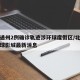 北京通州2例确诊轨迹涉环球度假区/北京通州环球影城最新消息