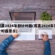 距离2024年倒计时器(距离2024年倒计时器显示)