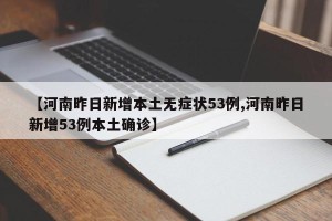 【河南昨日新增本土无症状53例,河南昨日新增53例本土确诊】
