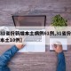 【31省份新增本土病例61例,31省份新增本土10例】