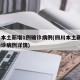 四川本土新增1例确诊病例(四川本土新增1例确诊病例详情)