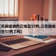 【江苏猴痘病例已增至57例,江苏猴痘病例已增至57例了吗】