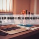 31省新增确诊61例(31省新增确诊63例)