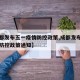 【成都发布五一疫情防控政策,成都发布五一疫情防控政策通知】