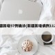 新疆新增57例确诊(新疆新增病例112例)