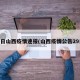 30日山西疫情速报(山西疫情公告29日)