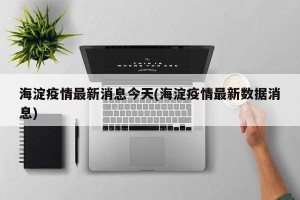 海淀疫情最新消息今天(海淀疫情最新数据消息)