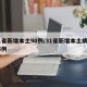 31省新增本土90例/31省新增本土病例55例