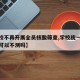 【高校不再开展全员核酸筛查,学校统一核酸检测可以不测吗】