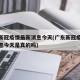 广东新冠疫情最新消息今天(广东新冠疫情最新消息今天是真的吗)