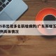 广东5市出现多名新增病例/广东新增五例本土病例具体情况