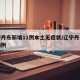 辽宁丹东新增11例本土无症状/辽宁丹东新增病例