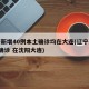 辽宁新增40例本土确诊均在大连(辽宁新增2例确诊 在沈阳大连)