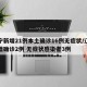 辽宁新增21例本土确诊16例无症状/辽宁新增确诊2例 无症状感染者3例
