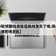【10轮核酸检测背后扬州发生了啥,扬州核酸检测现场混乱】