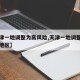 【天津一地调整为高风险,天津一地调整为高风险地区】