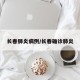 长春肺炎病例/长春确诊肺炎
