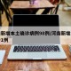 河南新增本土确诊病例98例/河南新增本土确诊1例