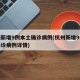 杭州新增9例本土确诊病例(杭州新增9例本土确诊病例详情)