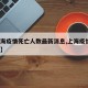 【上海疫情死亡人数最新消息,上海疫情2名死亡】
