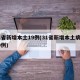 31省新增本土19例(31省新增本土病例30例)