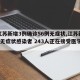 【江苏新增3例确诊56例无症状,江苏新增1例无症状感染者 243人正在接受医学观察】