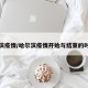 哈尔滨疫情/哈尔滨疫情开始与结束的时间表