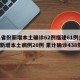31省份新增本土确诊62例福建61例(福建新增本土病例20例 累计确诊438例)