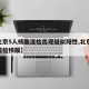 【北京5人核酸混检出现疑似阳性,北京10人混检核酸】