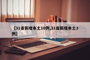 【31省新增本土10例,31省新增本土3例】
