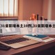 【31省新增本土10例,31省新增本土3例】