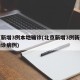 北京新增3例本地确诊(北京新增3例新冠肺炎确诊病例)