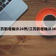 江苏新增确诊20例/江苏新增确诊30例