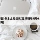 无锡增3例本土无症状(无锡新增7例本地确诊病例)