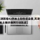 【天津新增42例本土阳性感染者,天津新增4例本土确诊病例行动轨迹】