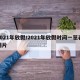 2021年放假/2021年放假时间一览表图片