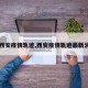【西安疫情轨迹,西安疫情轨迹最新消息】