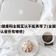 媒体:健康码全国互认不能再等了(全国健康码互认省份有哪些)