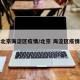 北京海淀区疫情/北京 海淀区疫情