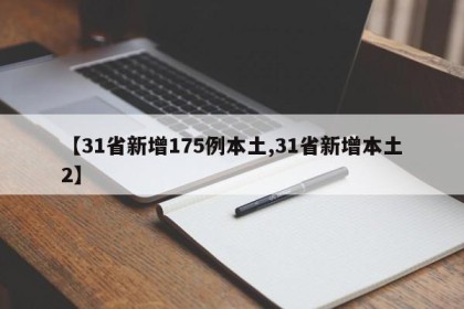 【31省新增175例本土,31省新增本土2】