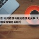 【北京:大兴疫情与顺义疫情无关联,大兴疫情与顺义疫情无关联?】