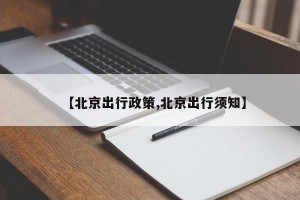 【北京出行政策,北京出行须知】